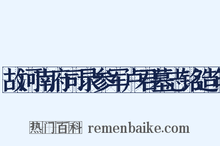 故河南府司录参军卢君墓志铭造句是什么意思的图片